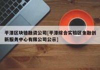 平潭区块链融资公司[平潭综合实验区金融创新服务中心有限公司公示]