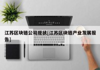 江苏区块链公司现状[江苏区块链产业发展报告]