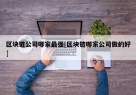 区块链公司哪家最强[区块链哪家公司做的好]