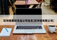 区块链集团竞品公司信息[区块链有限公司]