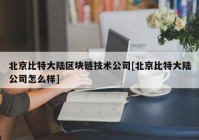 北京比特大陆区块链技术公司[北京比特大陆公司怎么样]