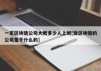 一家区块链公司大概多少人上班[做区块链的公司是干什么的]