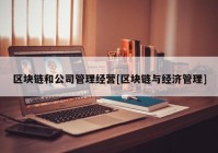 区块链和公司管理经营[区块链与经济管理]