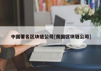 中国著名区块链公司[我国区块链公司]