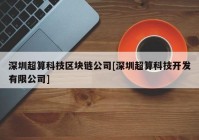 深圳超算科技区块链公司[深圳超算科技开发有限公司]