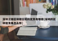 深圳注册区块链公司的优势有哪些[深圳的区块链发展怎么样]