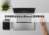 区块链安全技术公司block[区块链安全平台]