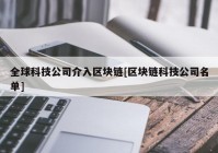 全球科技公司介入区块链[区块链科技公司名单]