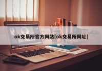 ok交易所官方网站[ok交易所网址]