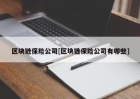 区块链保险公司[区块链保险公司有哪些]