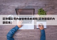 区块链公司内部管理系统简称[区块链组织内部应用]