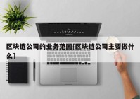 区块链公司的业务范围[区块链公司主要做什么]