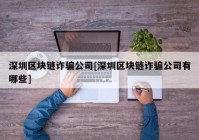 深圳区块链诈骗公司[深圳区块链诈骗公司有哪些]