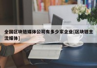 全国区块链媒体公司有多少家企业[区块链主流媒体]