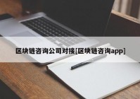 区块链咨询公司对接[区块链咨询app]