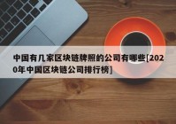 中国有几家区块链牌照的公司有哪些[2020年中国区块链公司排行榜]