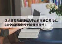 区块链专利最新信息平台有哪些公司[2019年全球区块链专利企业排行榜]