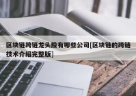 区块链跨链龙头股有哪些公司[区块链的跨链技术介绍完整版]