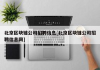 北京区块链公司招聘信息[北京区块链公司招聘信息网]