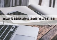 廊坊开发定制区块链实体公司[廊坊签约项目]