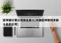 区块链计算公司排名前十[中国区块链技术前十名的公司]