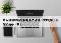 第五区区块链官网是哪个公司开发的[第五区挖矿app下载]