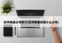 区块链通公司简介[区块链集团是什么公司]