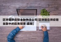 区块链供应链金融物流公司[区块链在供应链金融中的应用探索 盛瀚]