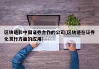 区块链和中国证券合作的公司[区块链在证券化发行方面的应用]